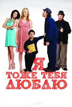 Я тоже тебя люблю (2010)