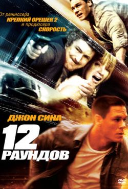 12 раундов (2009)