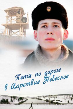 Петя по дороге в Царствие Небесное (2009)