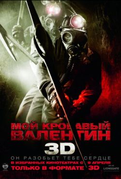 Мой кровавый Валентин 3D (2009)