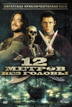 12 метров без головы (2009)