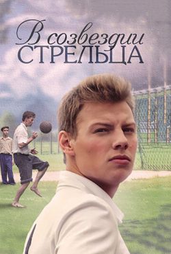 В созвездии Стрельца (2015)