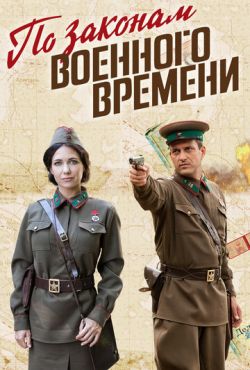 По законам военного времени (2015)