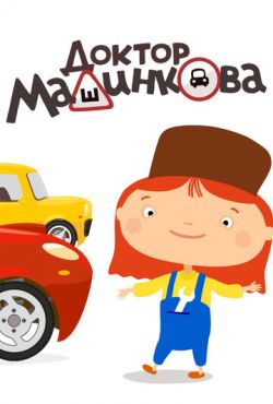 Доктор Машинкова (2015)