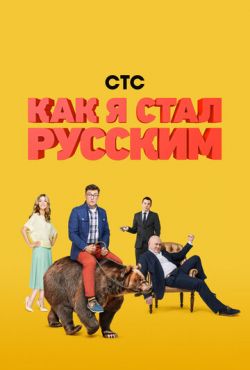 Как я стал русским (2015)