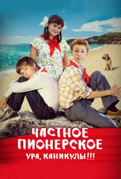 Частное пионерское 2. Ура, каникулы!!! (2015)