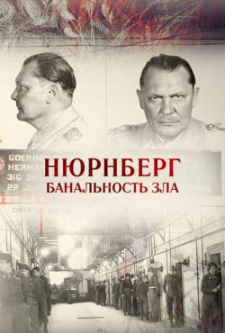 Нюрнберг. Банальность зла (2015)