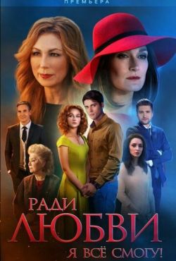 Ради любви я все смогу (2015)