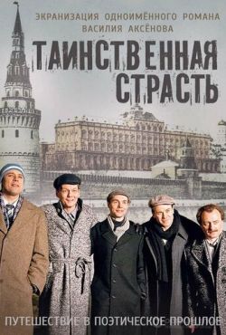 Таинственная страсть (2015)