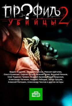 Профиль убийцы 2 (2015) Профиль убийцы 2 (2015)