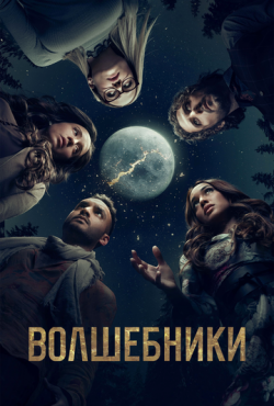 Волшебники (2015)