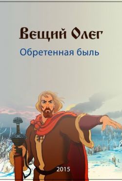 Вещий Олег. Обретенная быль (2015)