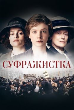 Суфражистка (2015)