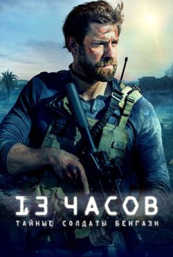 13 часов: Тайные солдаты Бенгази (2016)