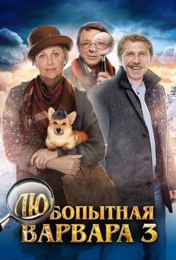 Любопытная Варвара (2015)