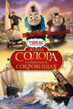 Томас и его друзья: Легенда Содора о пропавших сокровищах (2015)