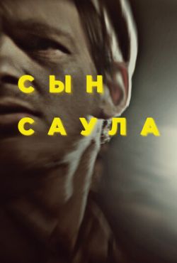 Сын Саула (2015)