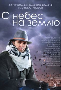 С небес на землю (2015)