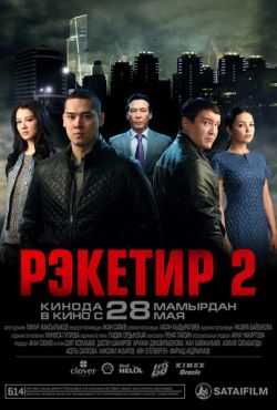 Рэкетир 2 (2015)