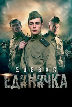 Боевая единичка (2015)