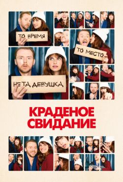 Краденое свидание (2015)