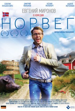 Норвег (2015)