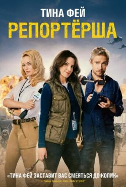 Репортерша (2015) Репортерша (2015)