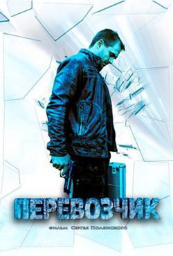 Перевозчик (2014)