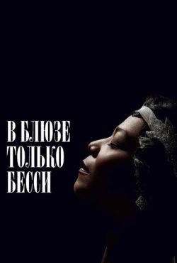 В блюзе только Бесси / Бесси (2015)