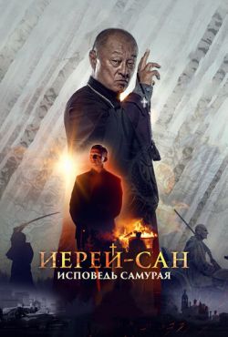 Иерей-сан. Исповедь самурая (2015)