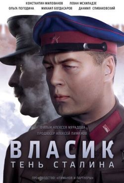 Власик. Тень Сталина (2015)