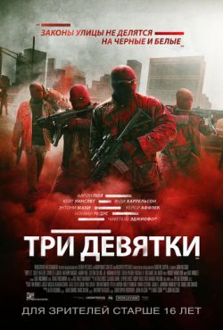 Три девятки (2016)