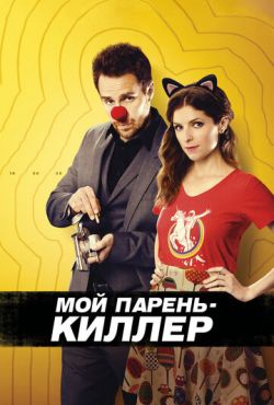 Мой парень - киллер (2015)