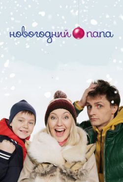 Новогодний папа (2015)