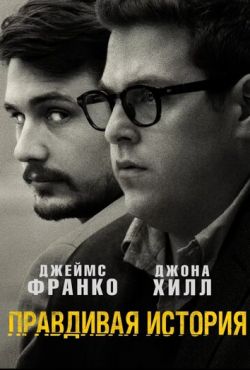 Правдивая история (2015)