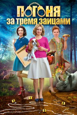 Погоня за тремя зайцами (2015)