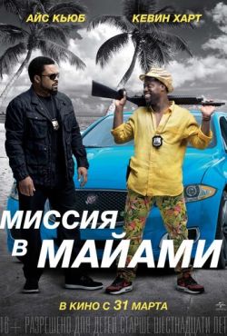 Миссия в Майами (2016)