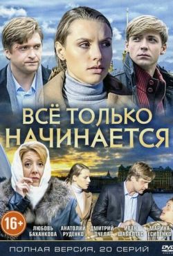 Всё только начинается (2015)