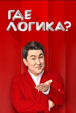 Где логика? (2015)