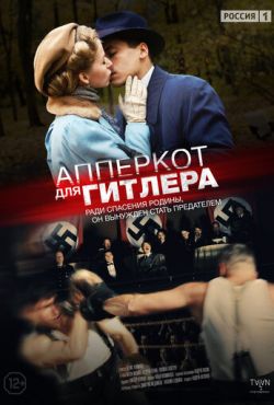 Апперкот для Гитлера (2015)