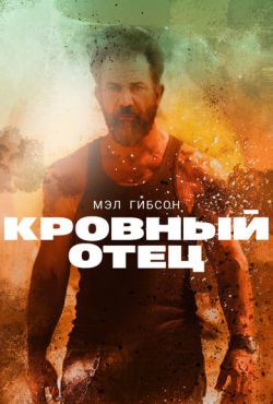 Кровный отец (2016)