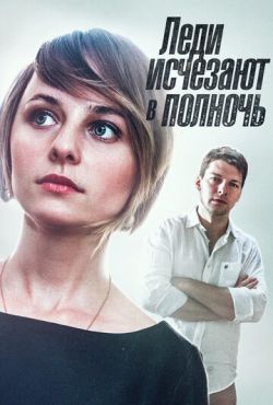 Леди исчезают в полночь (2015)