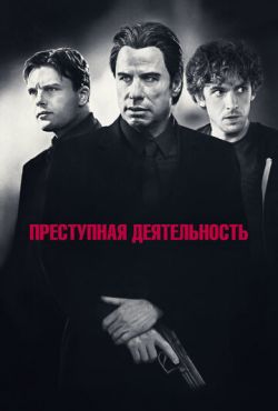 Преступная деятельность (2015)