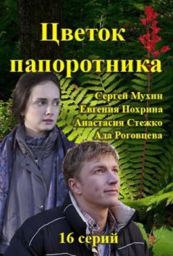 Цветок желаний / Цветок папоротника (2015)