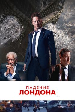 Падение Лондона (2016)