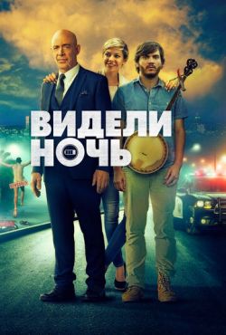 Видели ночь (2015)