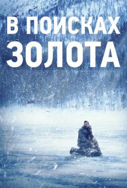 В поисках золота / Оцепенелый  (2015)