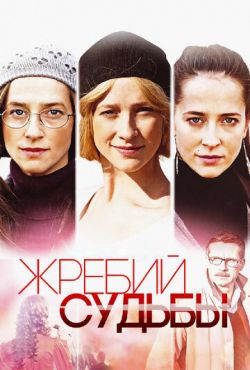 Жребий судьбы (2015)