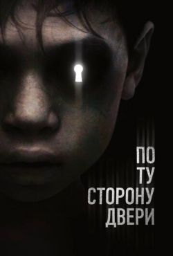 По ту сторону двери (2016)