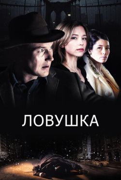 Ловушка (2016)